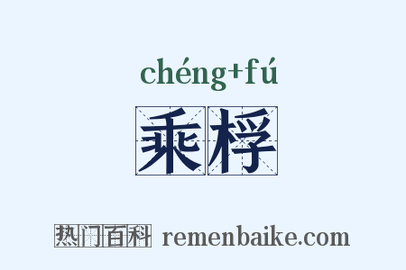 乘桴是什么意思的图片